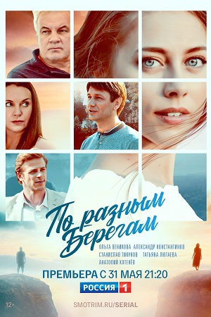 По разным берегам (2019)