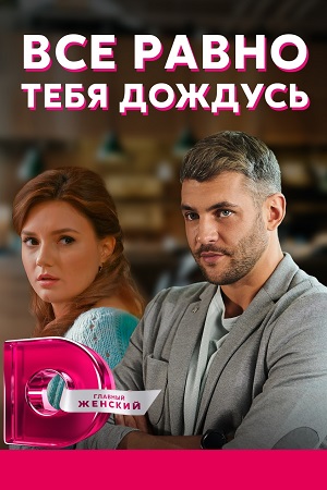 Всё равно тебя дождусь (2019)