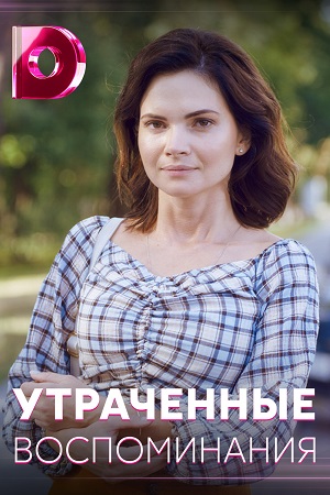 Утраченные воспоминания (2019)