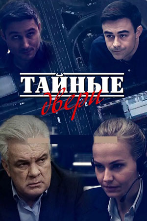 Тайные двери (2018)