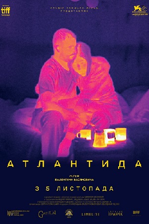 Атлантида (2019)