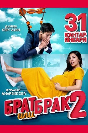 Брат или брак-2 (2018)