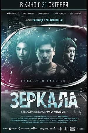 Зеркала (2019)