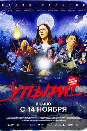 Упыри (2019)