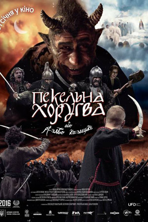 Адская хоругвь, или Казацкое Рождество (2019)