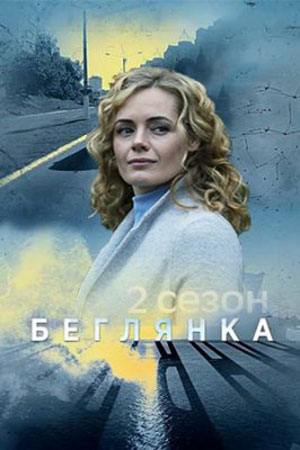 Беглянка-2 (2020)