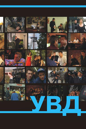 УВД. Курс молодого бойца (2002)