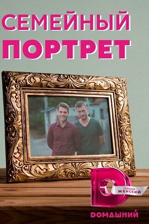 Семейный портрет (2020)