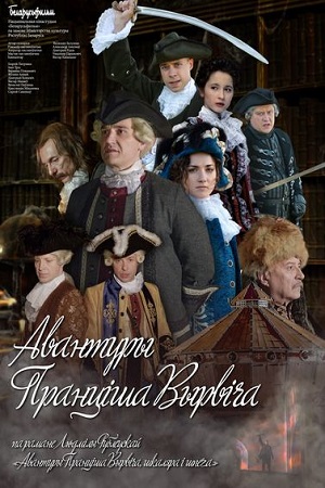 Авантюры Прантиша Вырвича (2019)