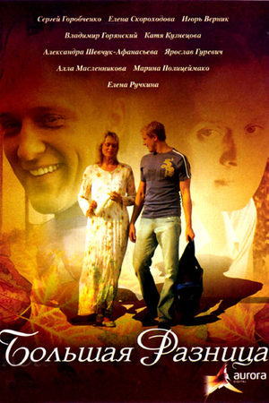 Большая разница (2008)