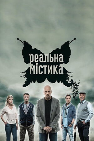 Реальная мистика (2015-2021)