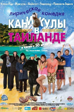 Каникулы в Таиланде (2018)