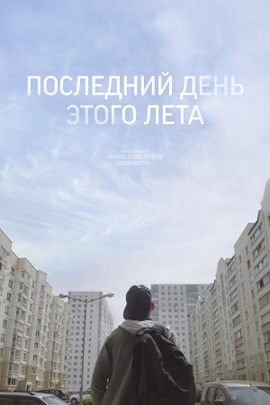 Последний день этого лета (2019)