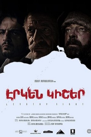 Долгая ночь (2018)