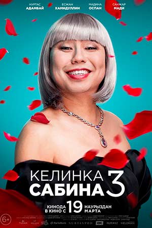 Келинка Сабина 3 (2020)