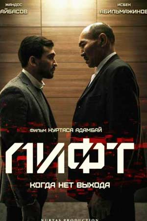 Лифт (2018)