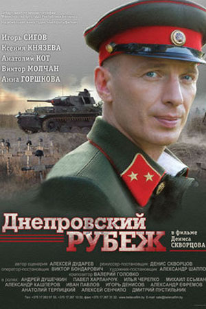 Днепровский рубеж (2009)