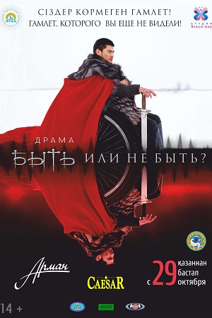 Быть или не быть? (2014)