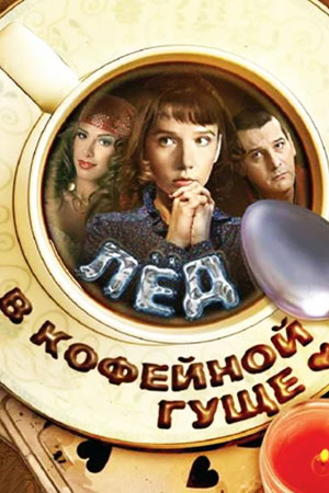 Лёд в кофейной гуще (2008)