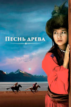 Песнь древа (2018)