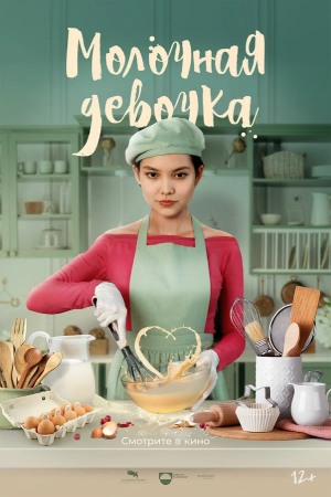 Молочная девочка (2023)