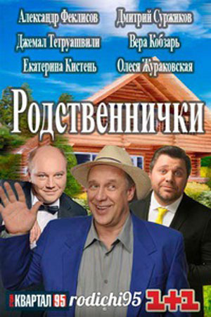 Родственники (2006)