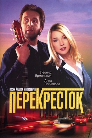 Перекресток (1998)