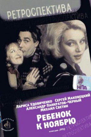 Ребёнок к ноябрю (1992)