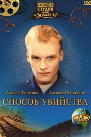 Способ убийства (1993)