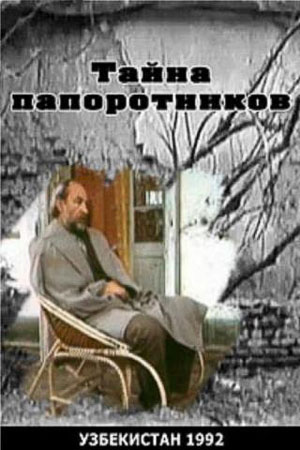 Тайна папоротников (1992)