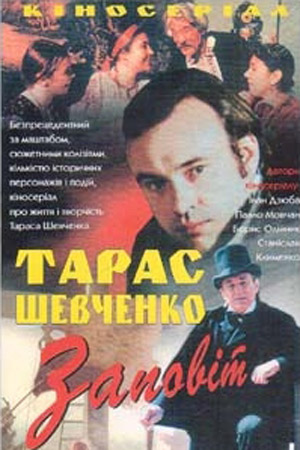 Тарас Шевченко. Завещание (1992-1997)