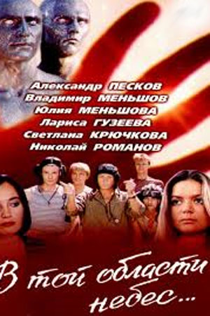 В той области небес... (1992)