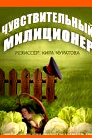 Чувствительный милиционер (1992)