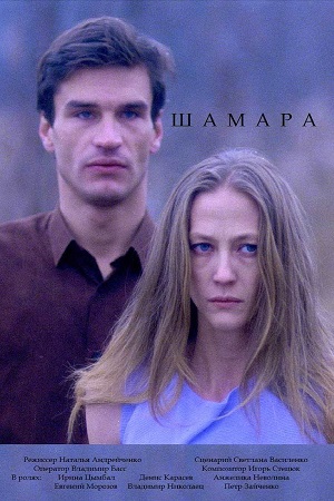 Шамара (1994)