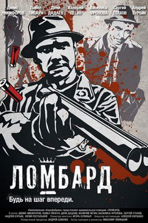 Ломбард (2013)