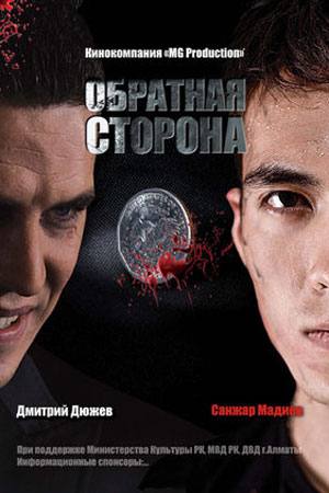 Обратная сторона (2009)