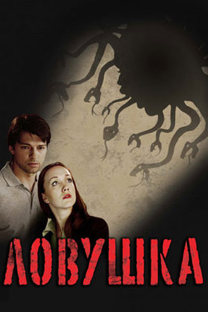 Ловушка (2009)