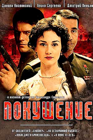 Покушение (2010)