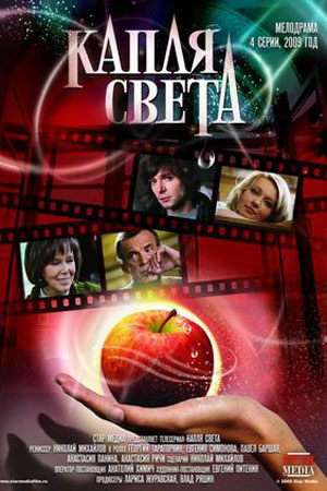 Капля света (2009)