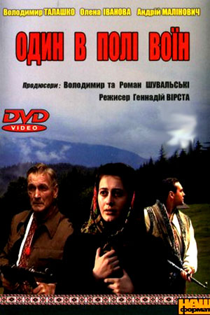 Один - в поле воин (2003)