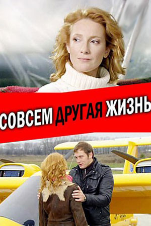 Совсем другая жизнь (2009)