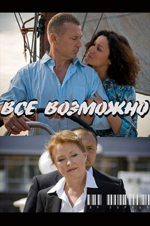 Все возможно (2009)