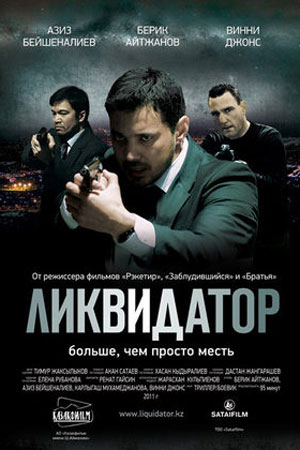 Ликвидатор (2011)