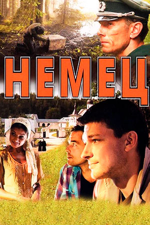 Немец (2011)