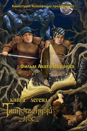 Книга Легенд. Таинственный Лес (2012)