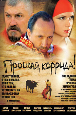 Прощай, коррида&#33; (2010)