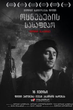 Кладбище грёз (1997)