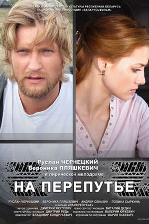 На перепутье (2011)