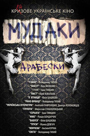 Мудаки. Арабески (2009)