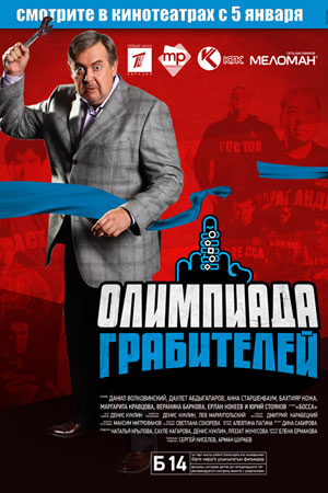 Олимпиада грабителей (2011)